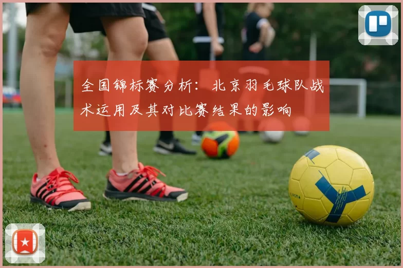 全国锦标赛分析：北京羽毛球队战术运用及其对比赛结果的影响