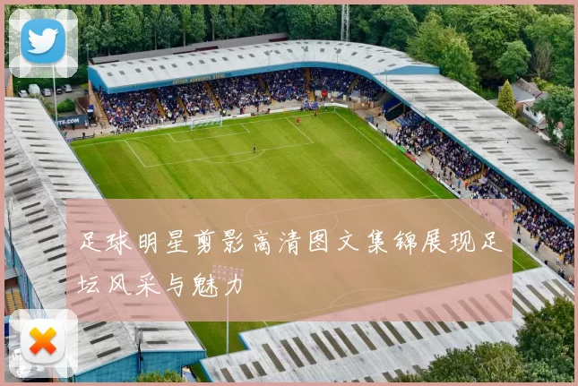 足球明星剪影高清图文集锦展现足坛风采与魅力