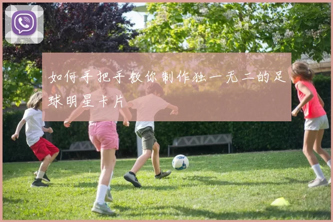 如何手把手教你制作独一无二的足球明星卡片