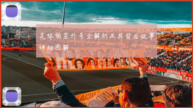 足球明星外号全解析及其背后故事详细图解