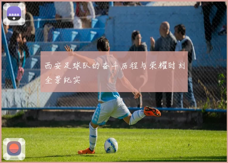 西安足球队的奋斗历程与荣耀时刻全景纪实