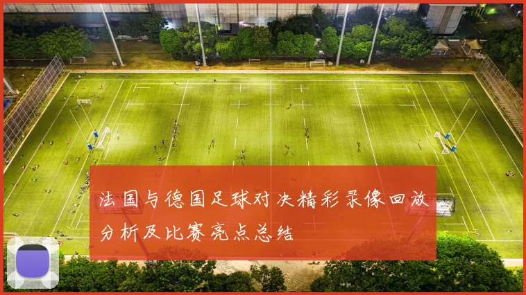 法国与德国足球对决精彩录像回放分析及比赛亮点总结