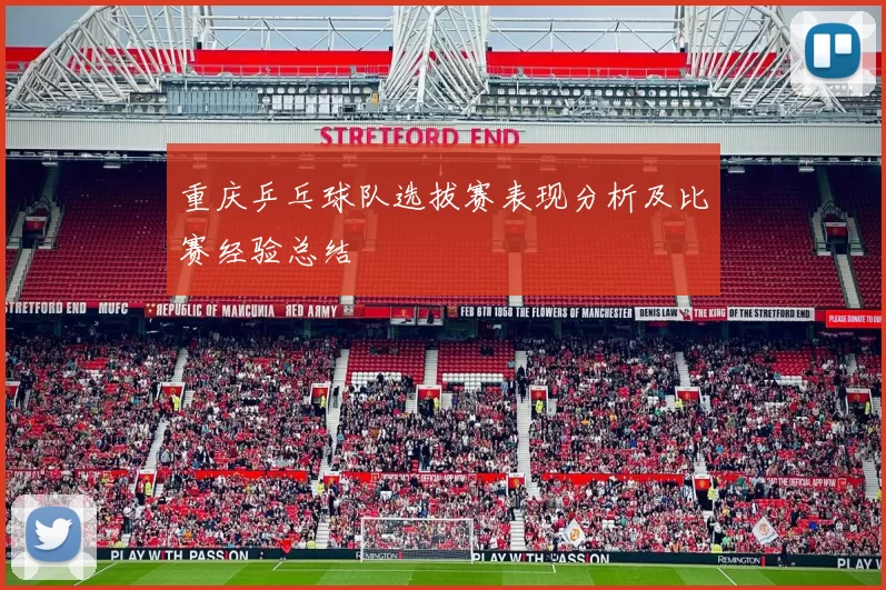 重庆乒乓球队选拔赛表现分析及比赛经验总结