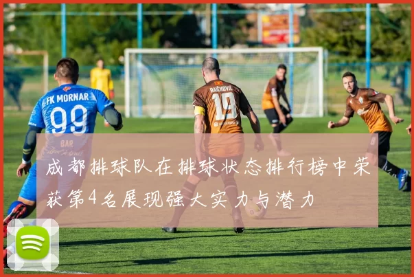 成都排球队在排球状态排行榜中荣获第4名展现强大实力与潜力