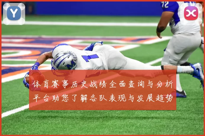 体育赛事历史战绩全面查询与分析平台助您了解各队表现与发展趋势