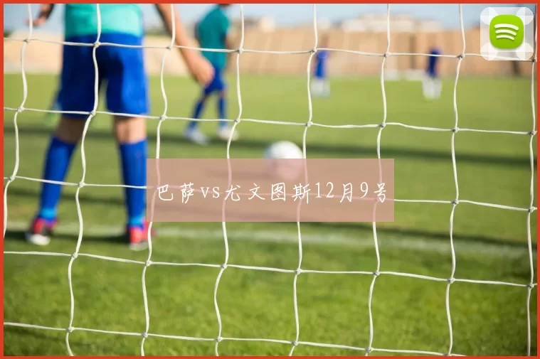 巴萨vs尤文图斯12月9号