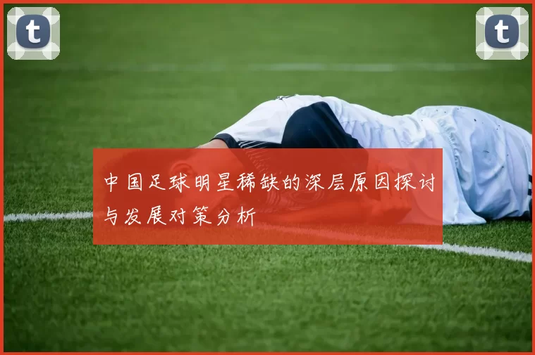 中国足球明星稀缺的深层原因探讨与发展对策分析