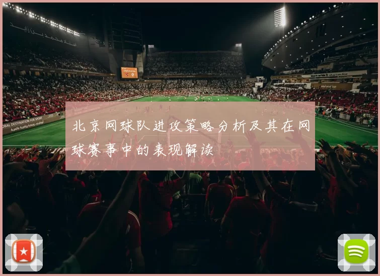 北京网球队进攻策略分析及其在网球赛事中的表现解读
