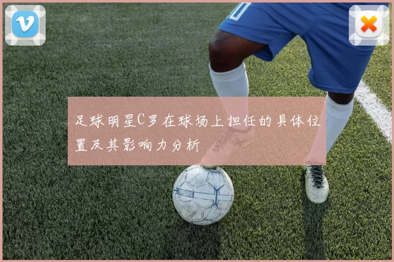 足球明星C罗在球场上担任的具体位置及其影响力分析