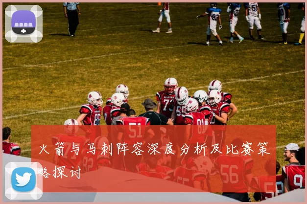 火箭与马刺阵容深度分析及比赛策略探讨
