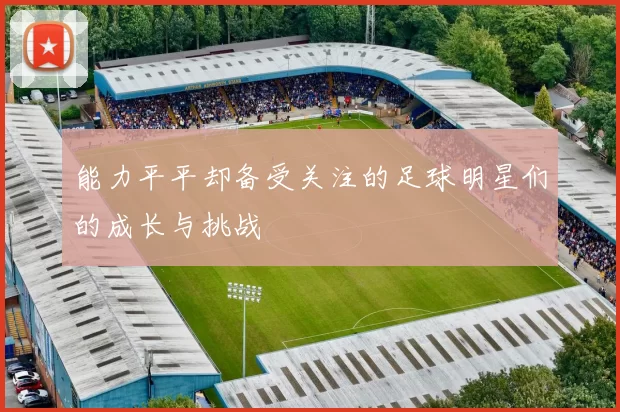 能力平平却备受关注的足球明星们的成长与挑战